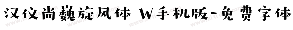 汉仪尚巍旋风体 W手机版字体转换